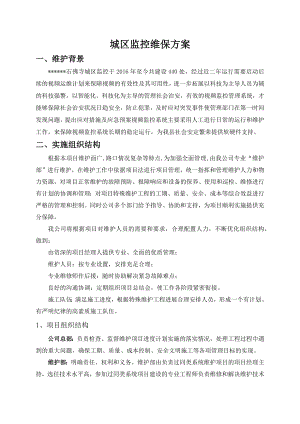 监控维护方案总结.doc