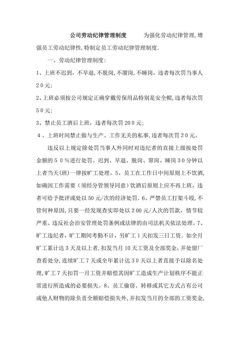 公司员工劳动纪律管理制度36041.doc_第1页