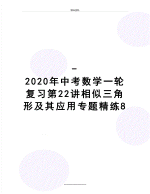 最新-2020年中考数学一轮复习第22讲相似三角形及其应用专题精练8.doc