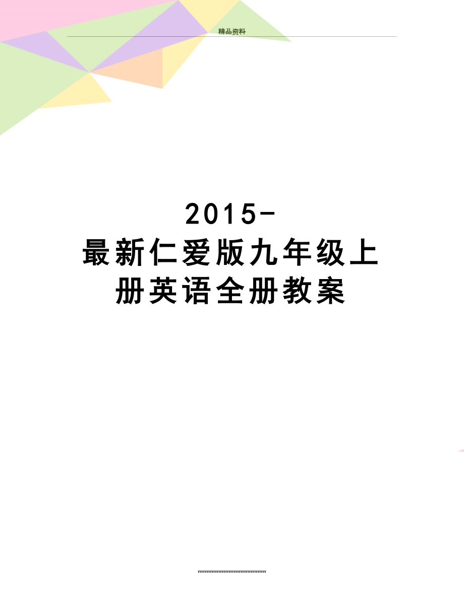 最新-最新仁爱版九年级上册英语全册教案.doc_第1页