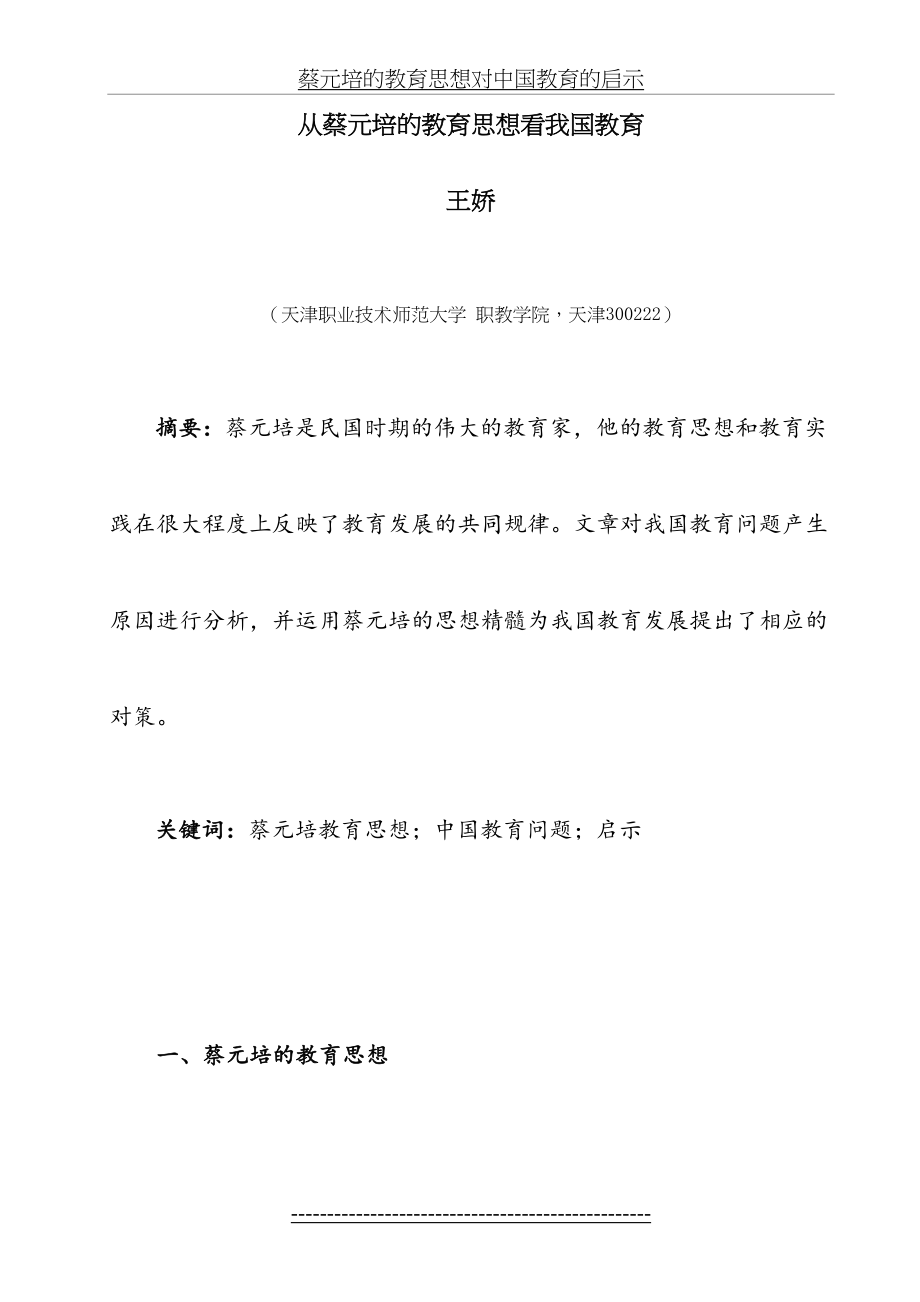 蔡元培的教育思想对中国教育的启示.doc_第2页