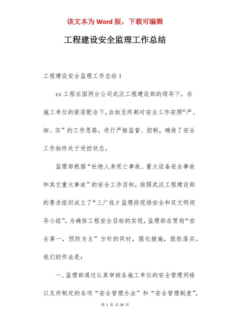 工程建设安全监理工作总结.docx_第1页