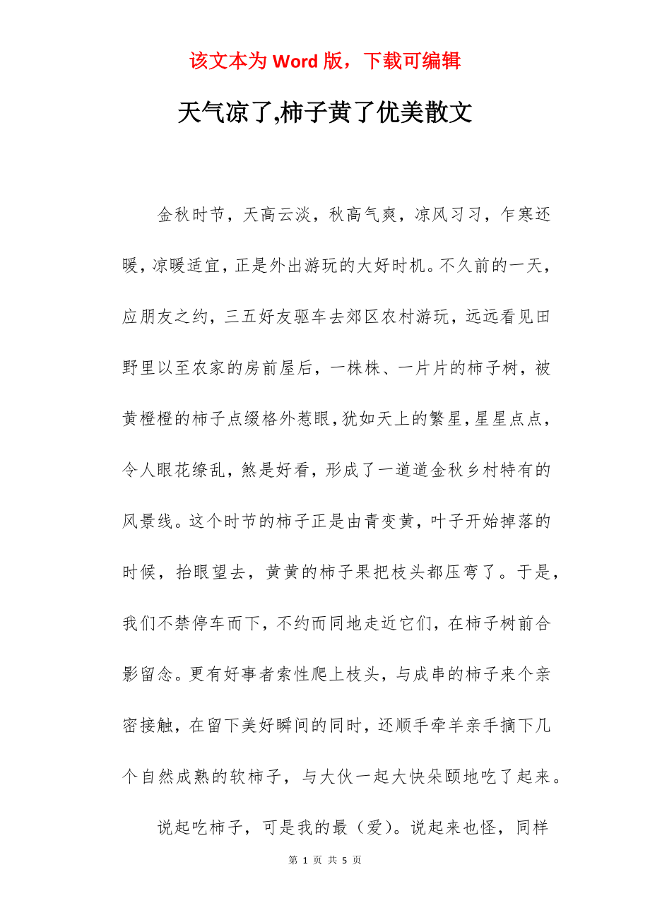 天气凉了,柿子黄了优美散文.docx_第1页