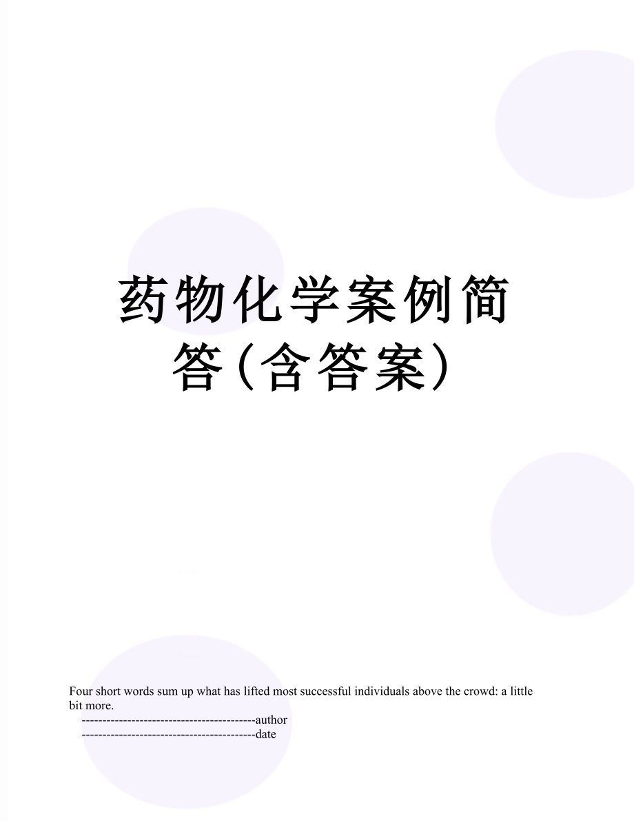 药物化学案例简答(含答案).doc_第1页