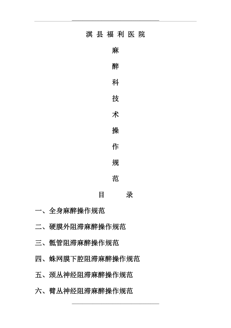 麻醉科技术操作规程完整.doc_第1页