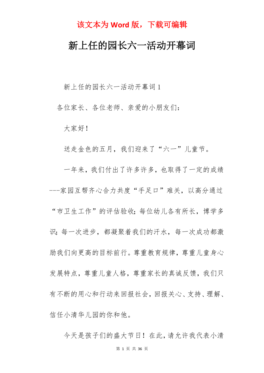 新上任的园长六一活动开幕词.docx_第1页