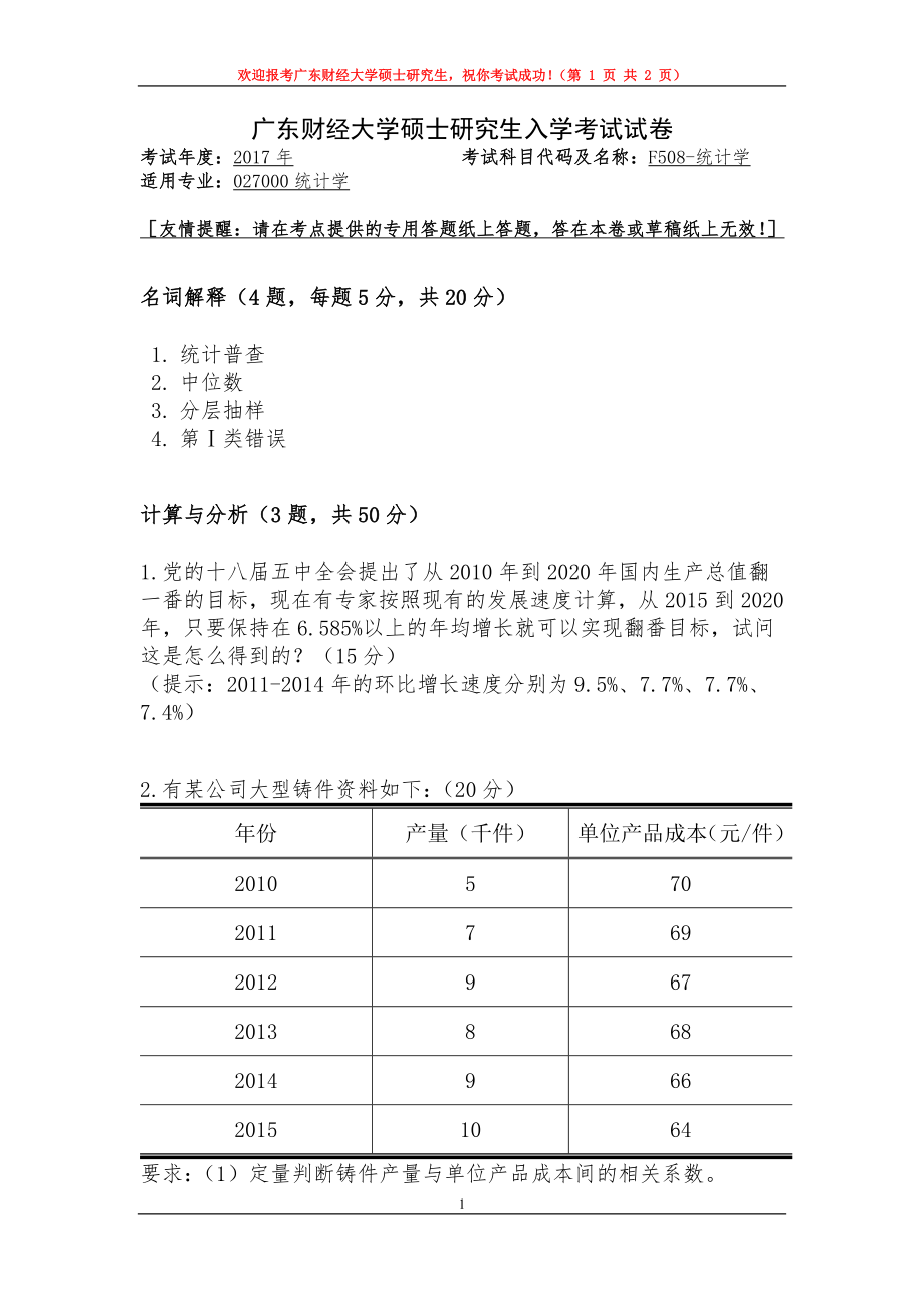 2017年广东财经大学考研专业课试题F508统计学.doc_第1页