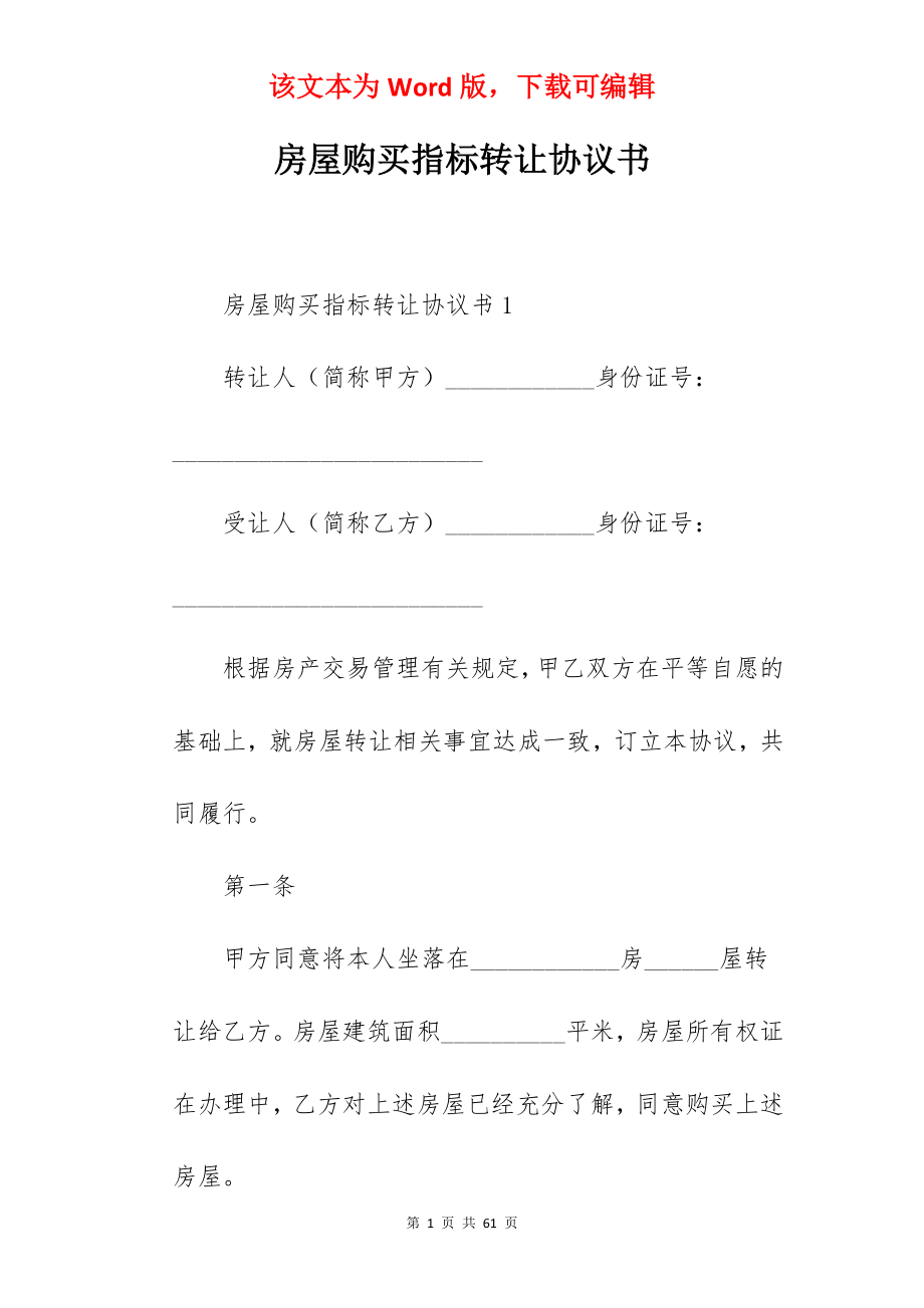 房屋购买指标转让协议书.docx_第1页