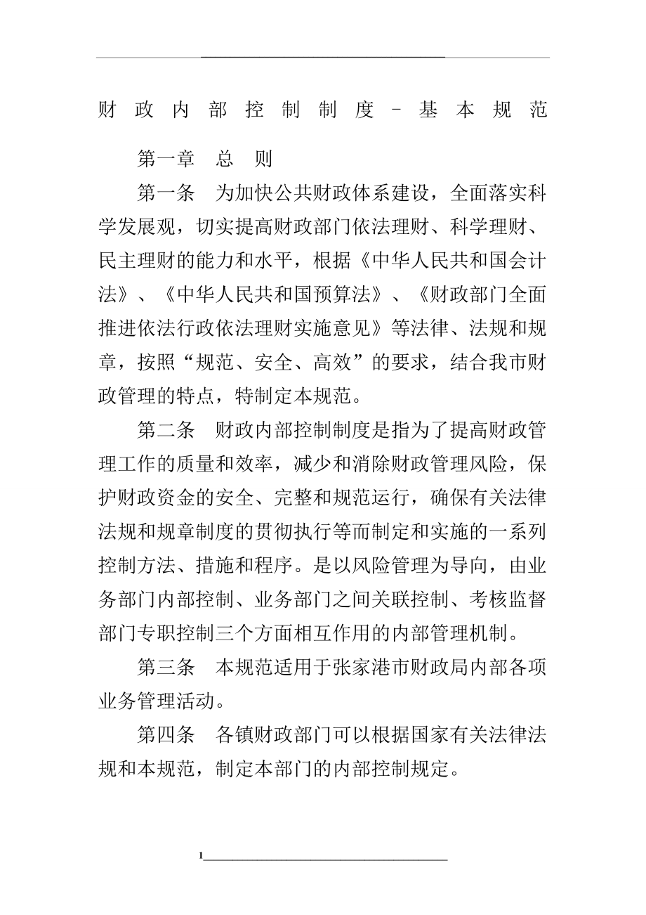 财政内部控制制度.docx_第1页