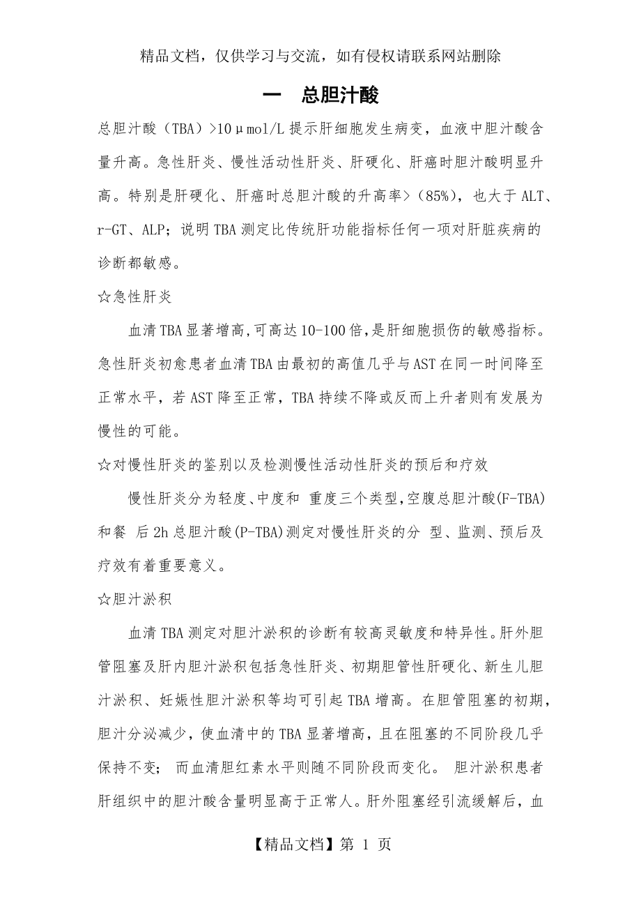 生化新增检测项目的临床意义.docx_第1页