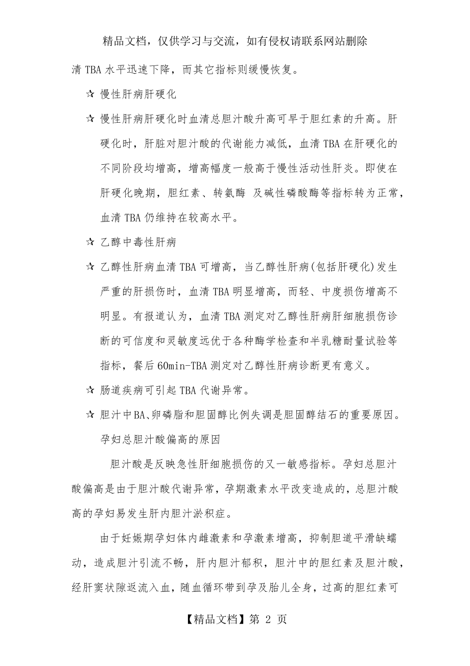 生化新增检测项目的临床意义.docx_第2页