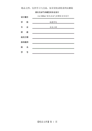 液化石油气球罐区安全设计-完整版.doc