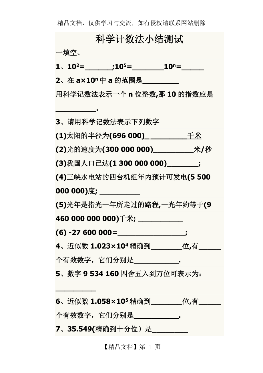 科学计数法的习题.doc_第1页