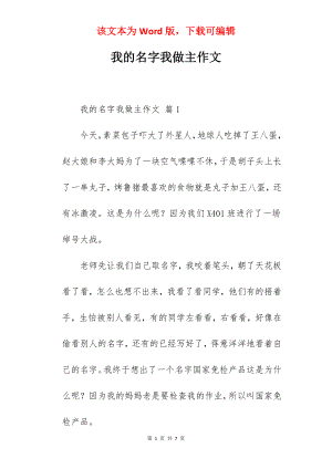 我的名字我做主作文.docx