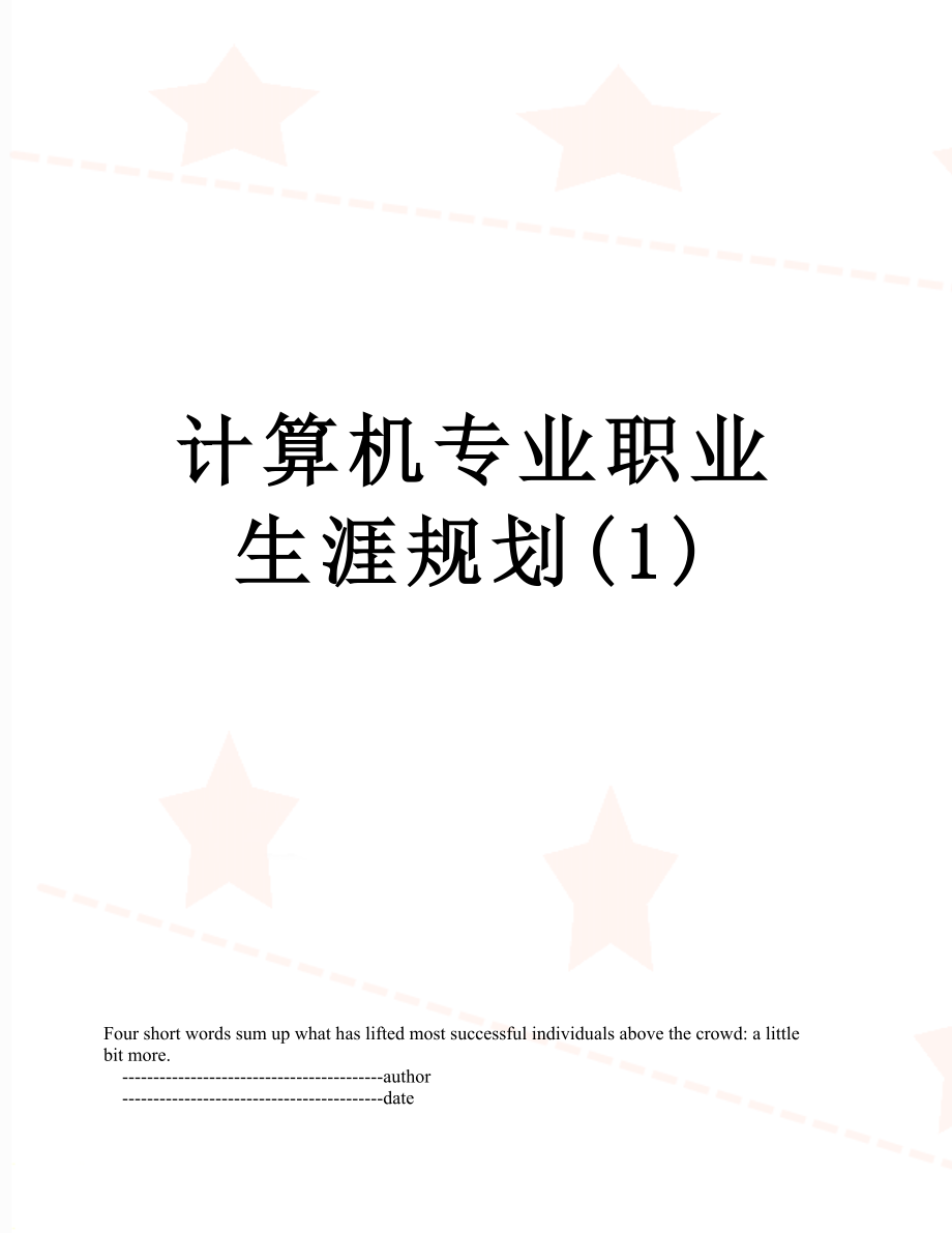 计算机专业职业生涯规划(1).doc_第1页