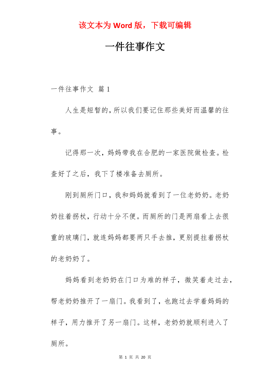 一件往事作文.docx_第1页