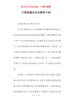 大班防溺水安全教育小结.docx