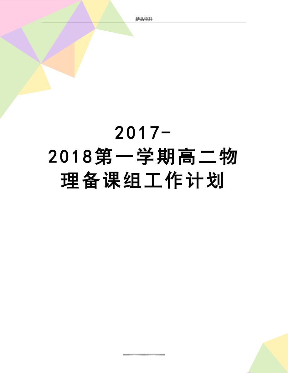 最新-2018第一学期高二物理备课组工作计划.doc_第1页