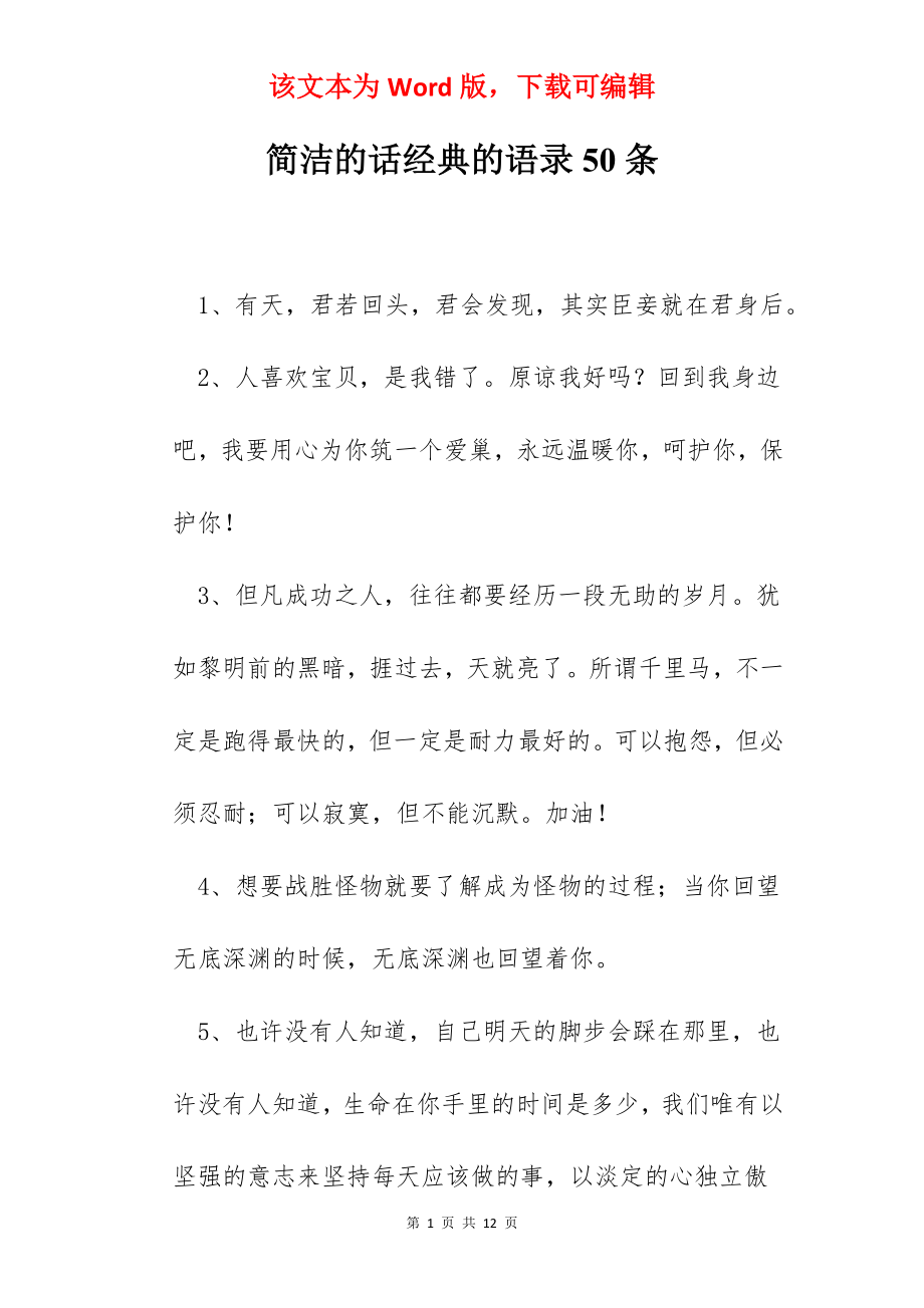 简洁的话经典的语录50条.docx_第1页