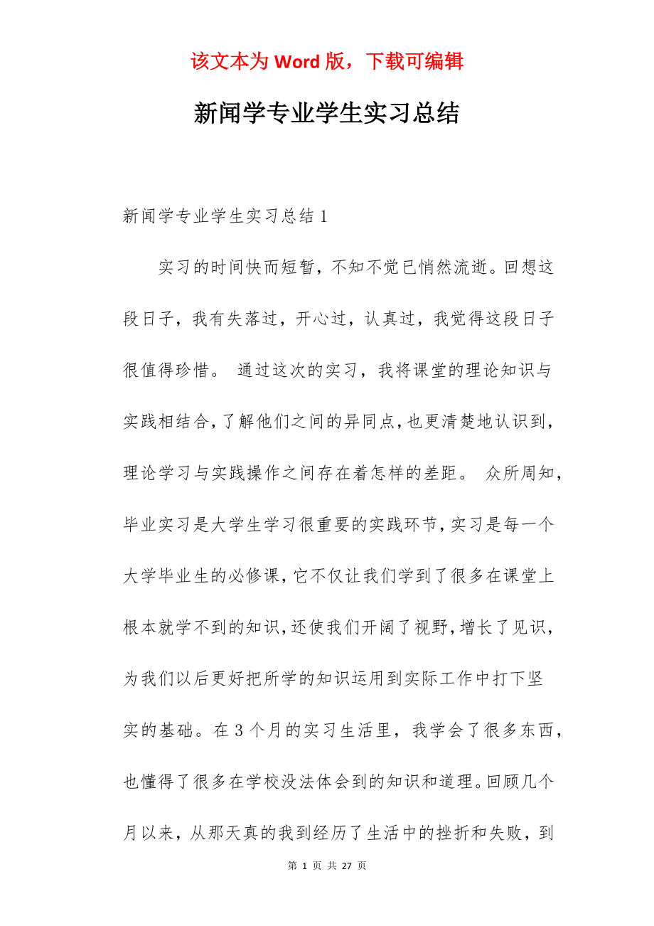 新闻学专业学生实习总结.docx_第1页