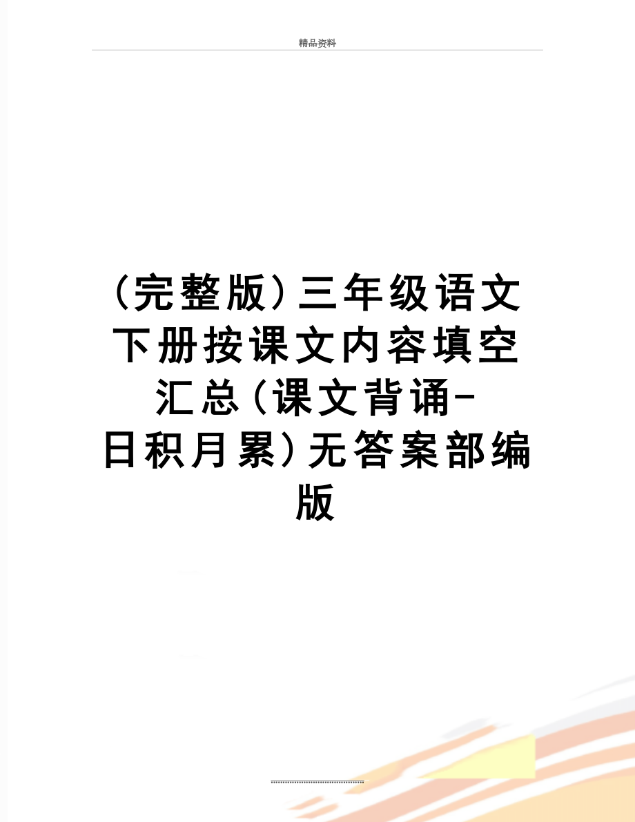 最新(完整版)三年级语文下册按课文内容填空汇总(课文背诵-日积月累)无答案部编版.doc_第1页