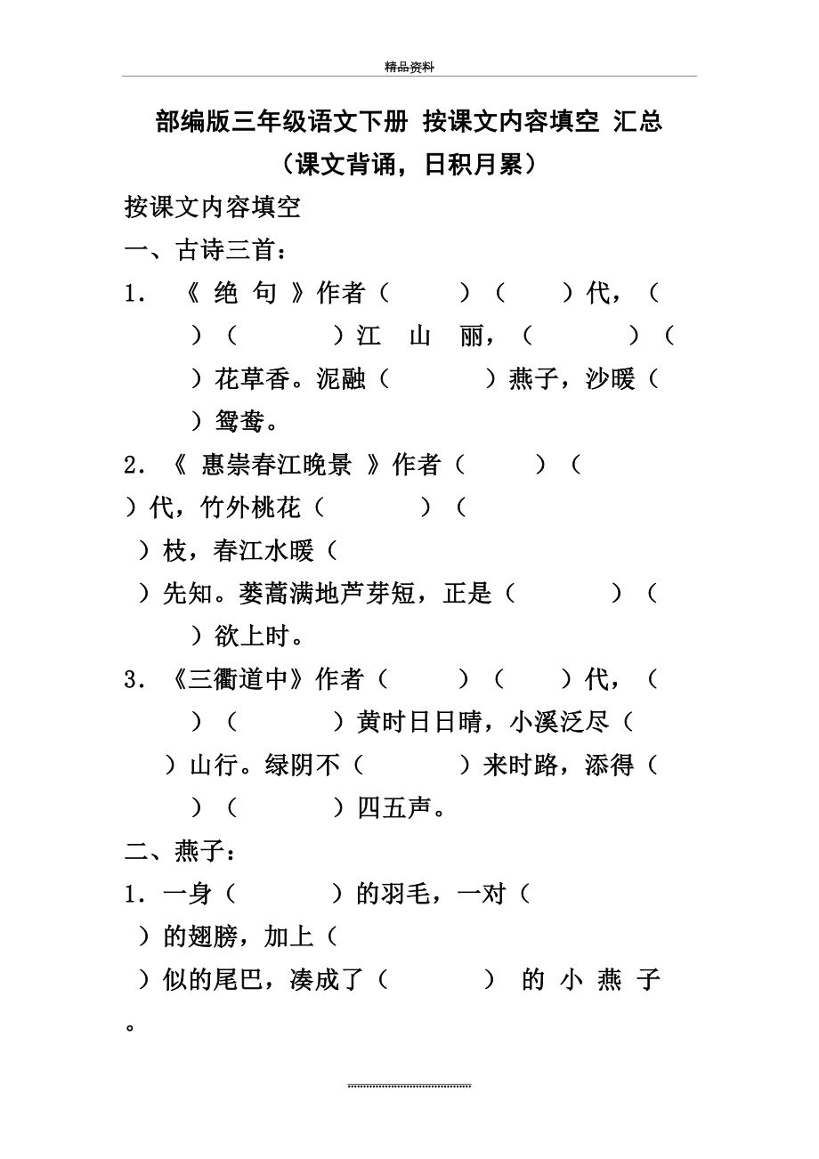 最新(完整版)三年级语文下册按课文内容填空汇总(课文背诵-日积月累)无答案部编版.doc_第2页