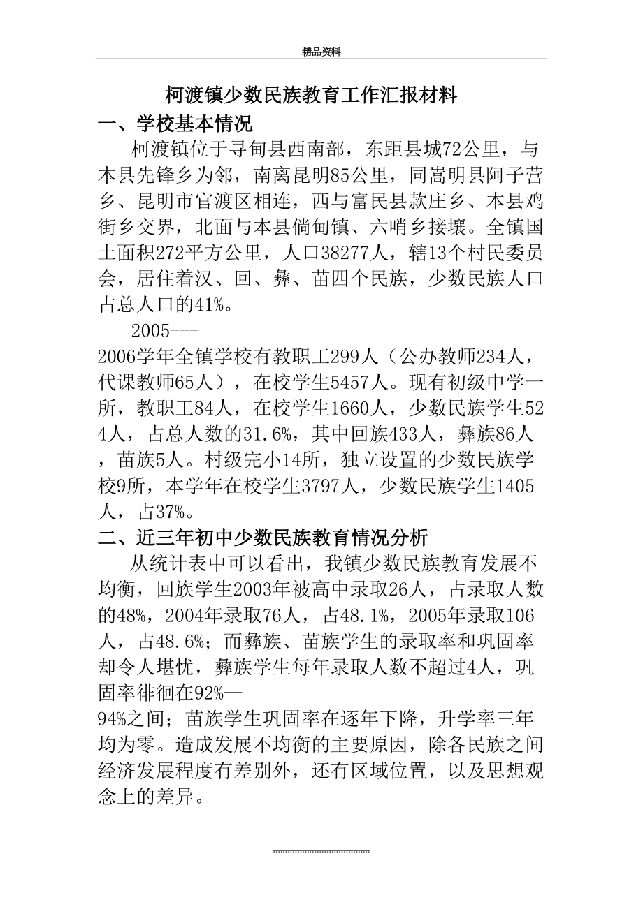 最新06柯渡镇少数民族教育工作情况汇报材料.doc_第2页