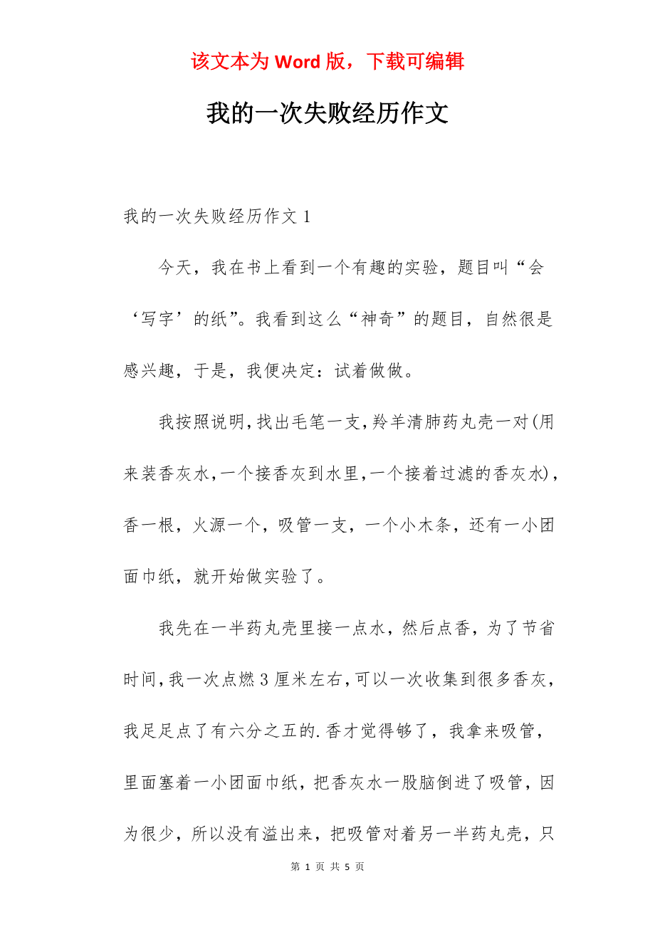 我的一次失败经历作文.docx_第1页