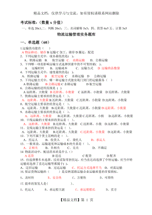 物流运输管理实务题库.doc