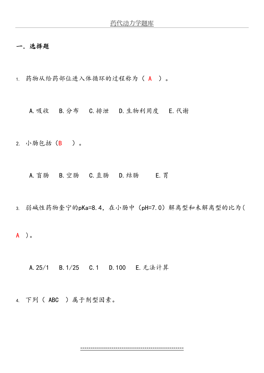 药代动力学及生物药剂学考试试题库..doc_第2页