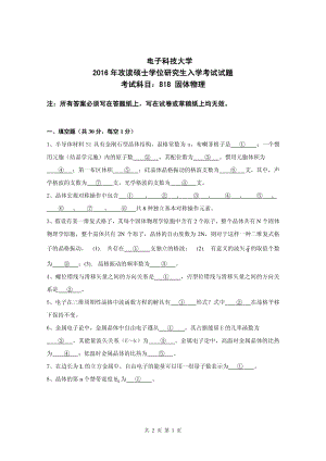 2016年电子科技大学考研专业课试题固体物理.pdf