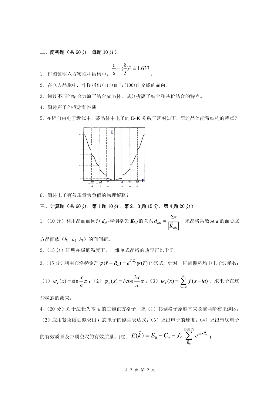 2016年电子科技大学考研专业课试题固体物理.pdf_第2页