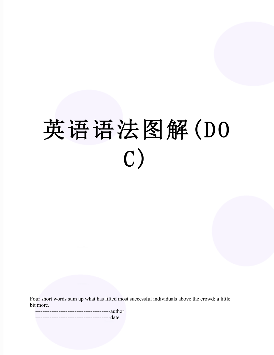 英语语法图解(DOC).doc_第1页