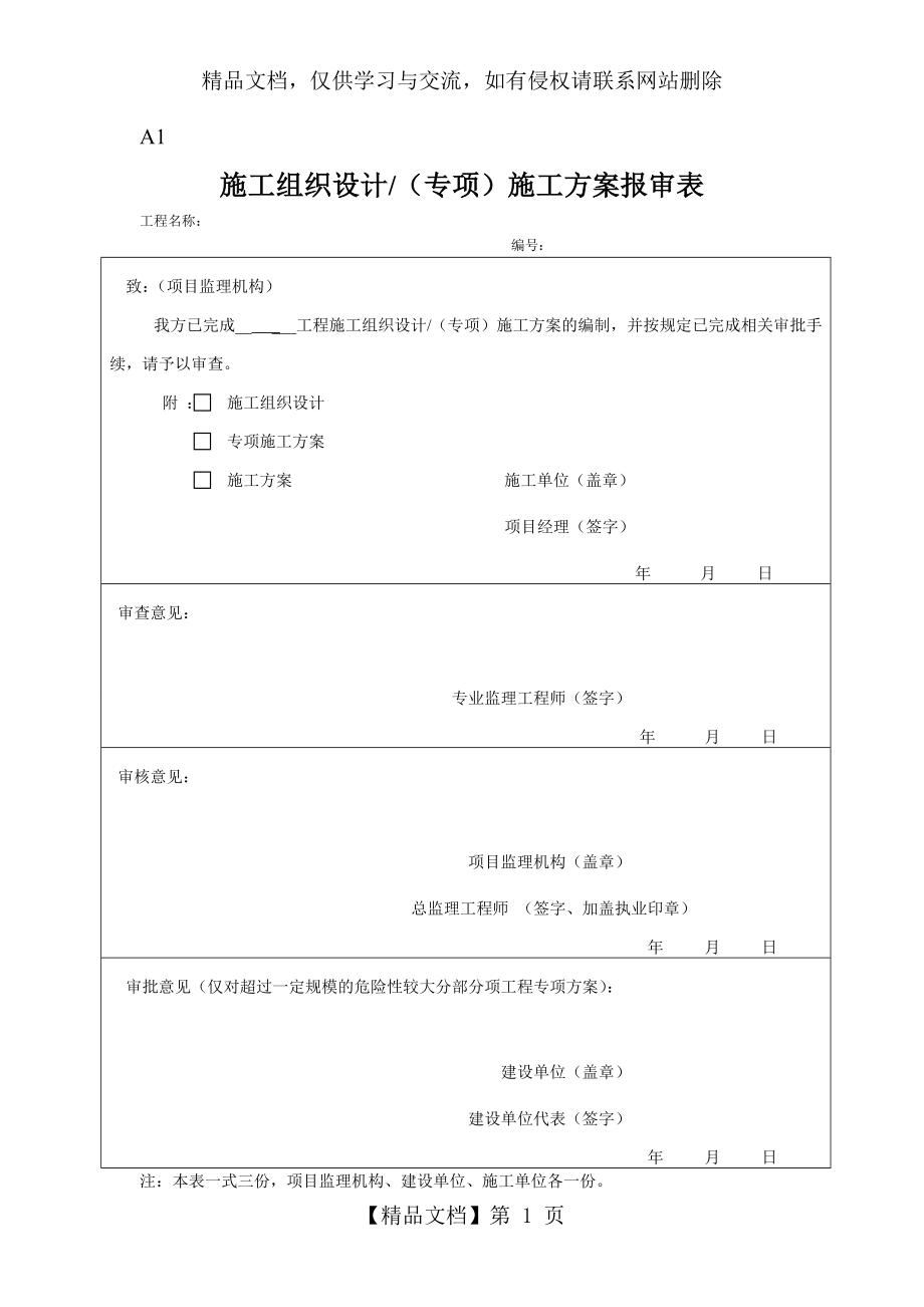 最新施工组织设计方案报审表.doc_第1页