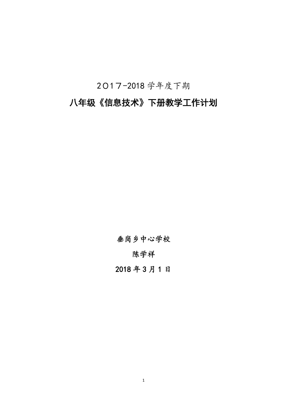 八年级下册信息技术教学计划59052.doc_第1页