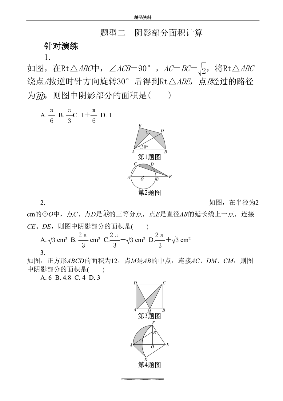 最新(人教版)中考数学题型阴影部分面积计算((有答案).doc_第2页