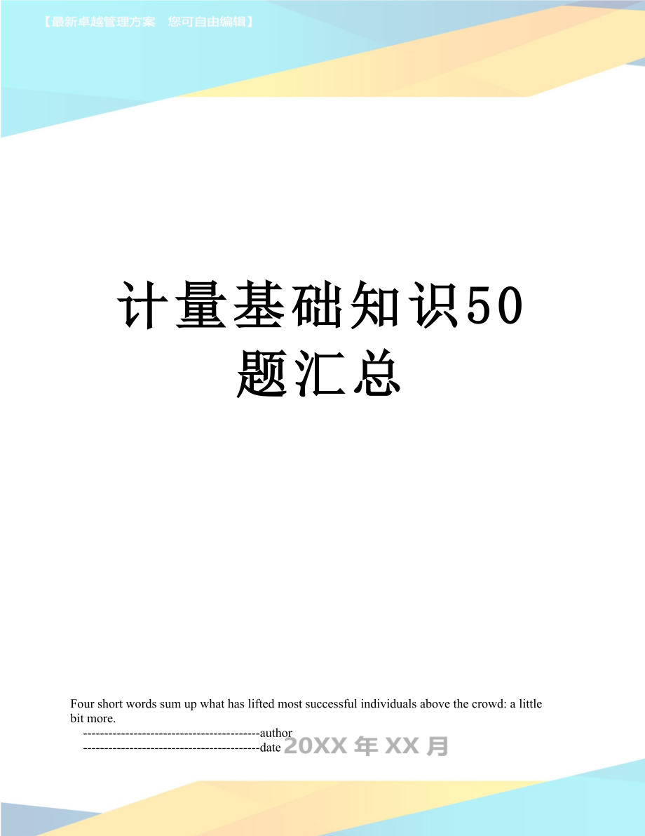 计量基础知识50题汇总.doc_第1页