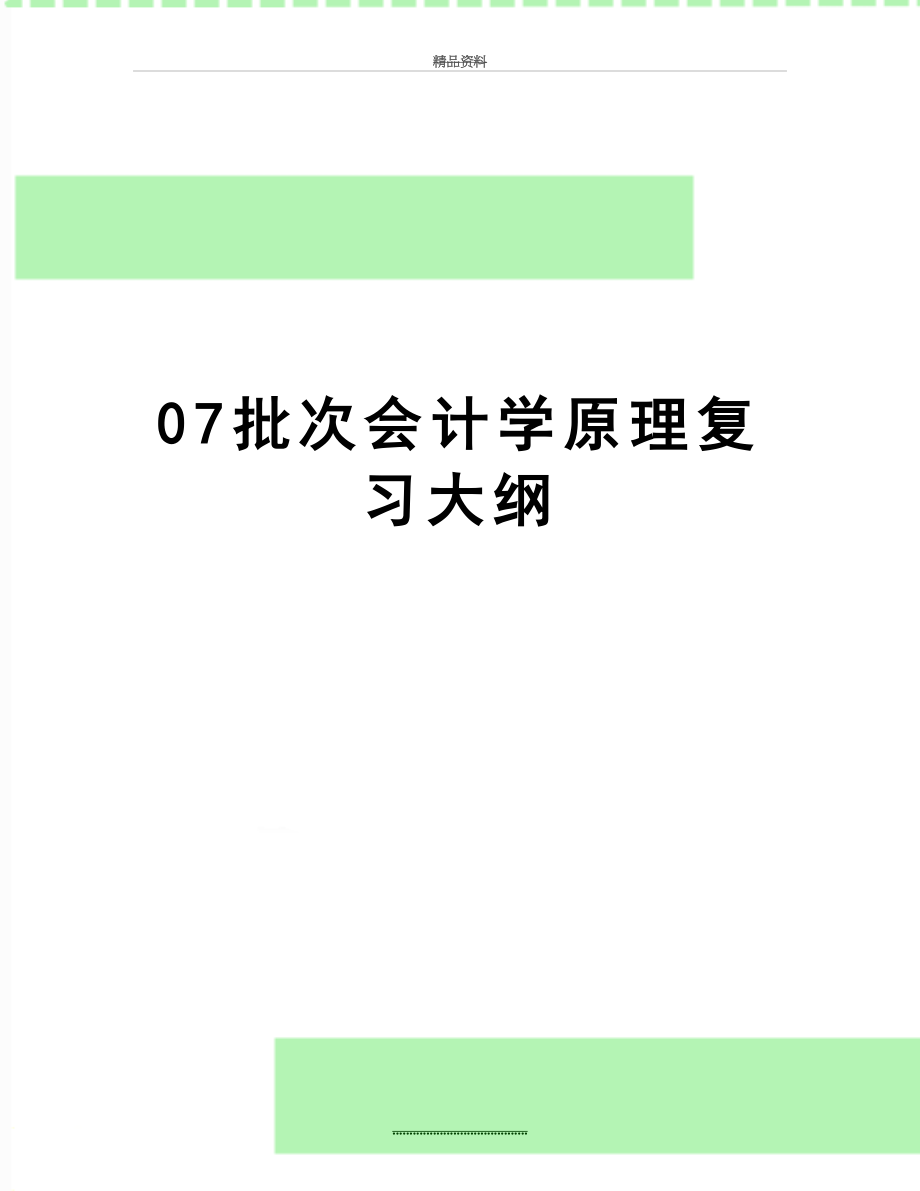 最新07批次会计学原理复习大纲.doc_第1页