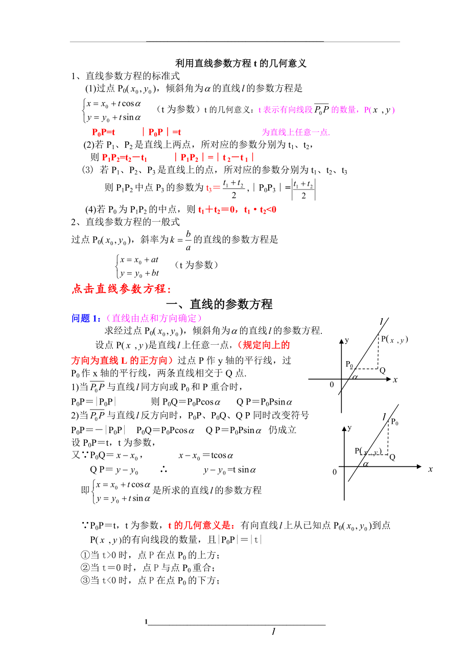 直线参数方程t的几何意义.doc_第1页