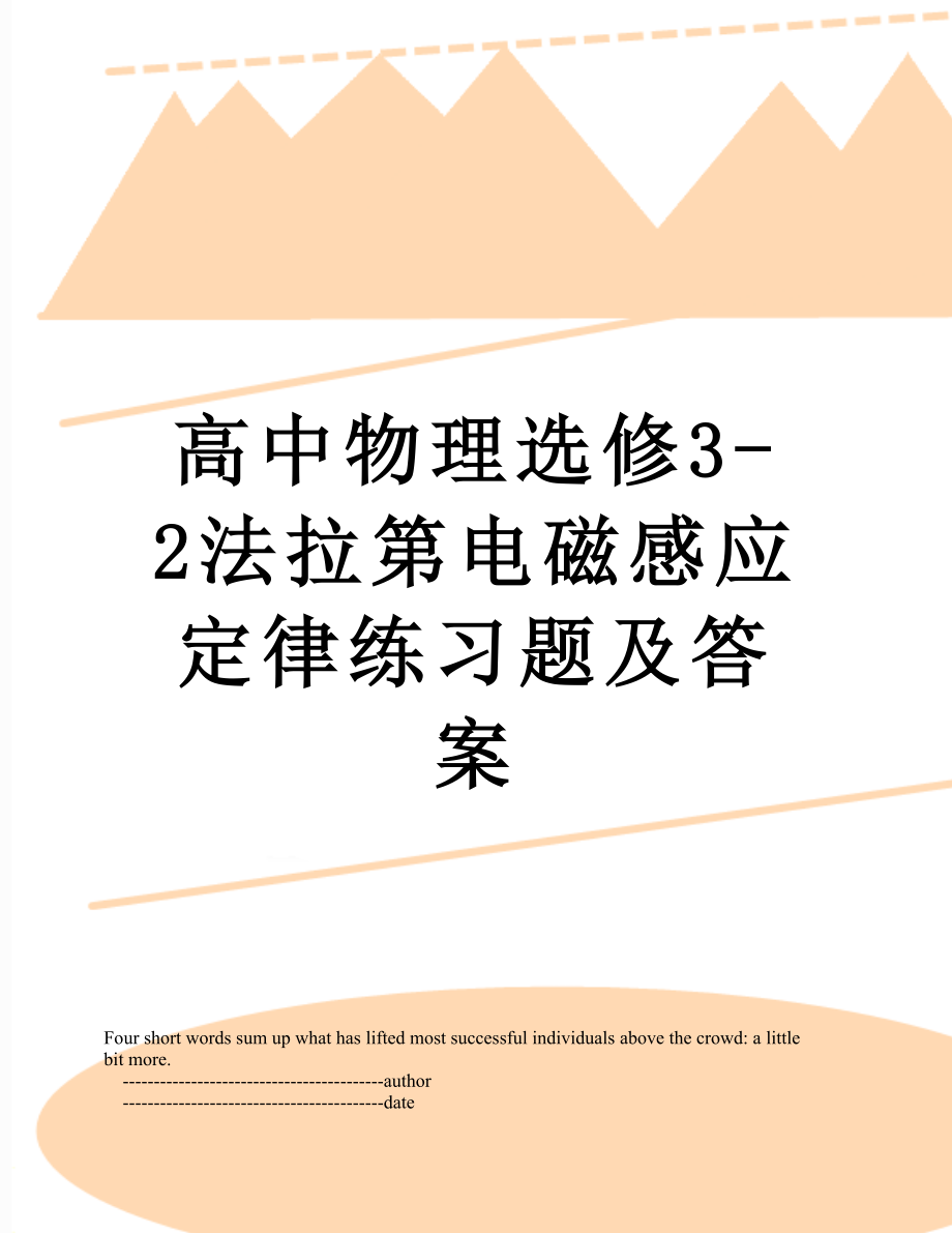 高中物理选修3-2法拉第电磁感应定律练习题及答案.doc_第1页