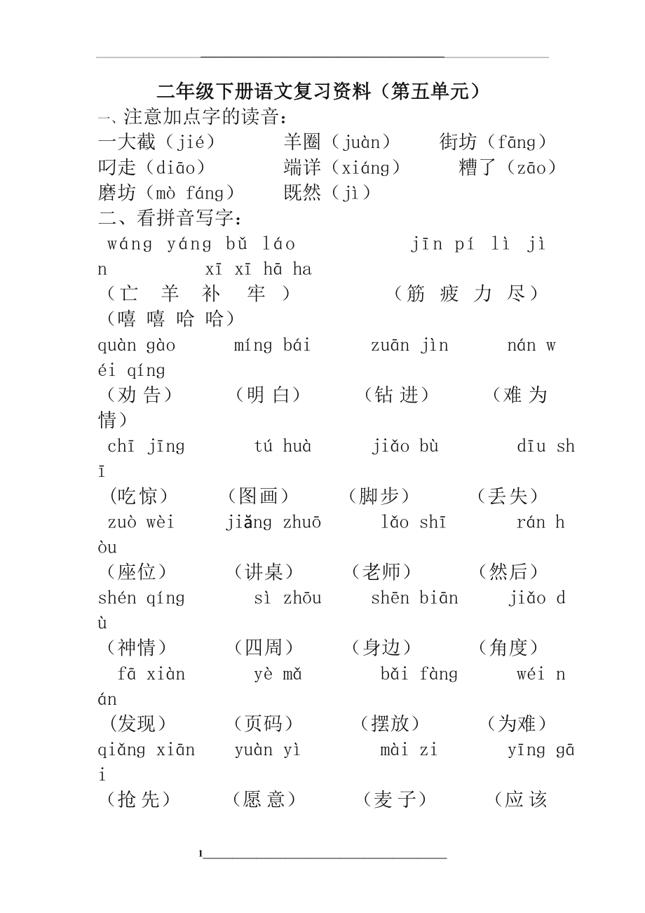 部编版二年级语文下册第五单元复习资料(2020年).doc_第1页