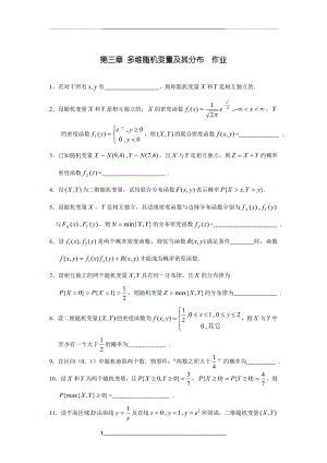 第三章多维随机变量及其分布作业..doc