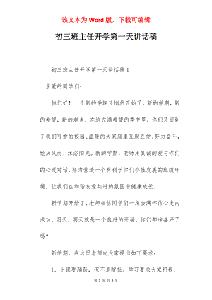 初三班主任开学第一天讲话稿.docx