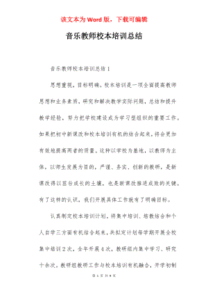 音乐教师校本培训总结.docx