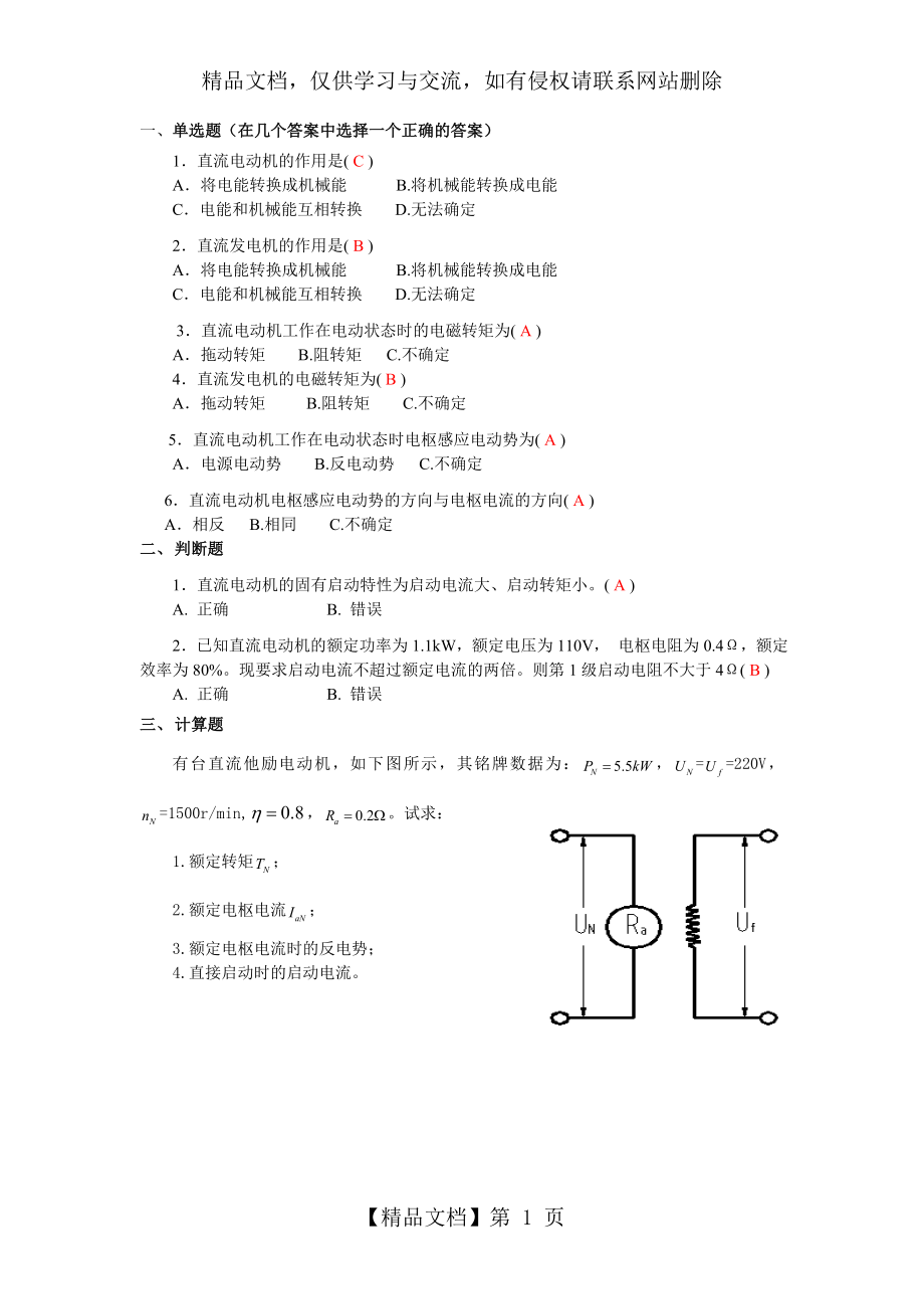 机电传动-第三章作业1.doc_第1页