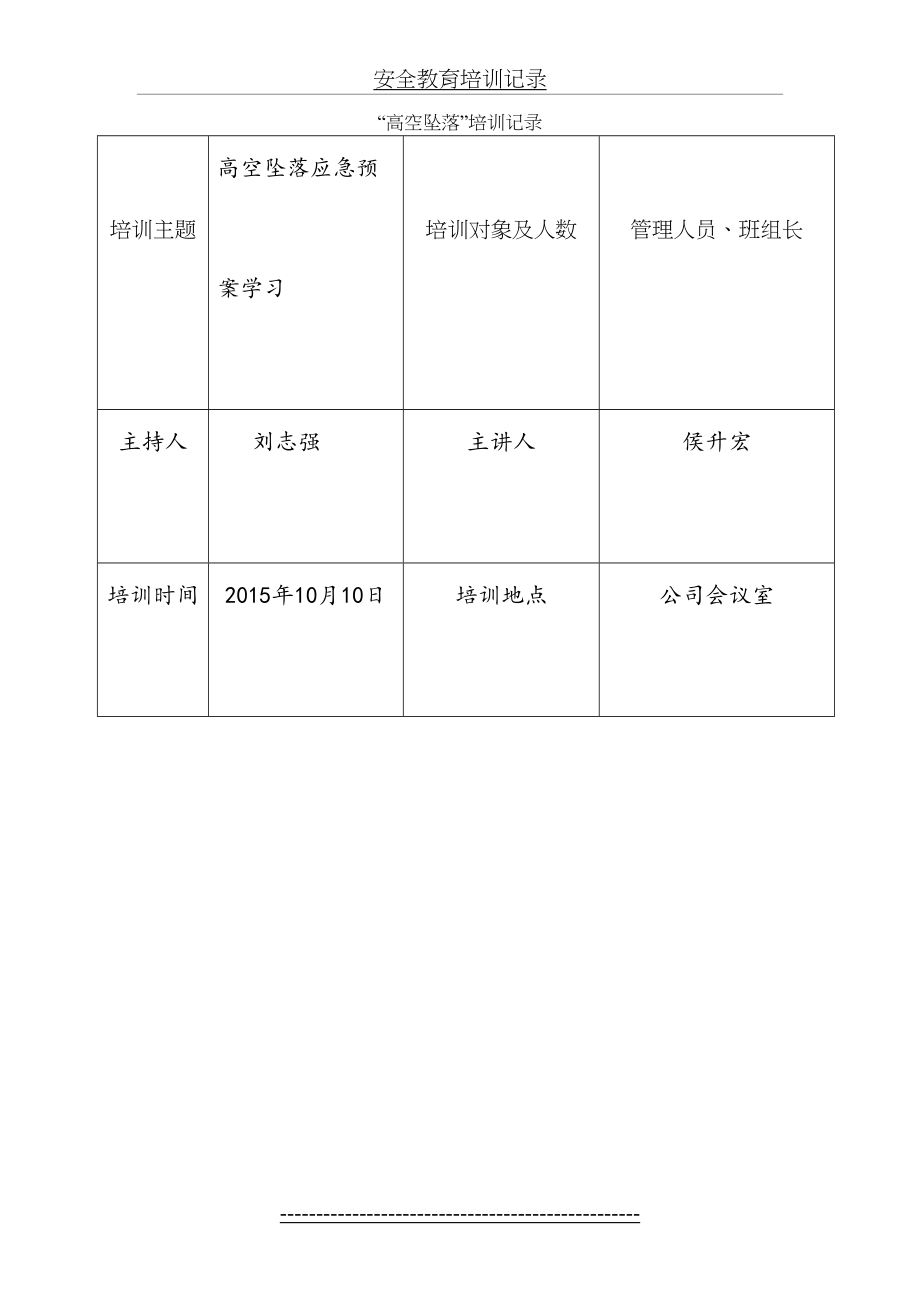 高处坠落-施工安全教育培训记录1.doc_第2页