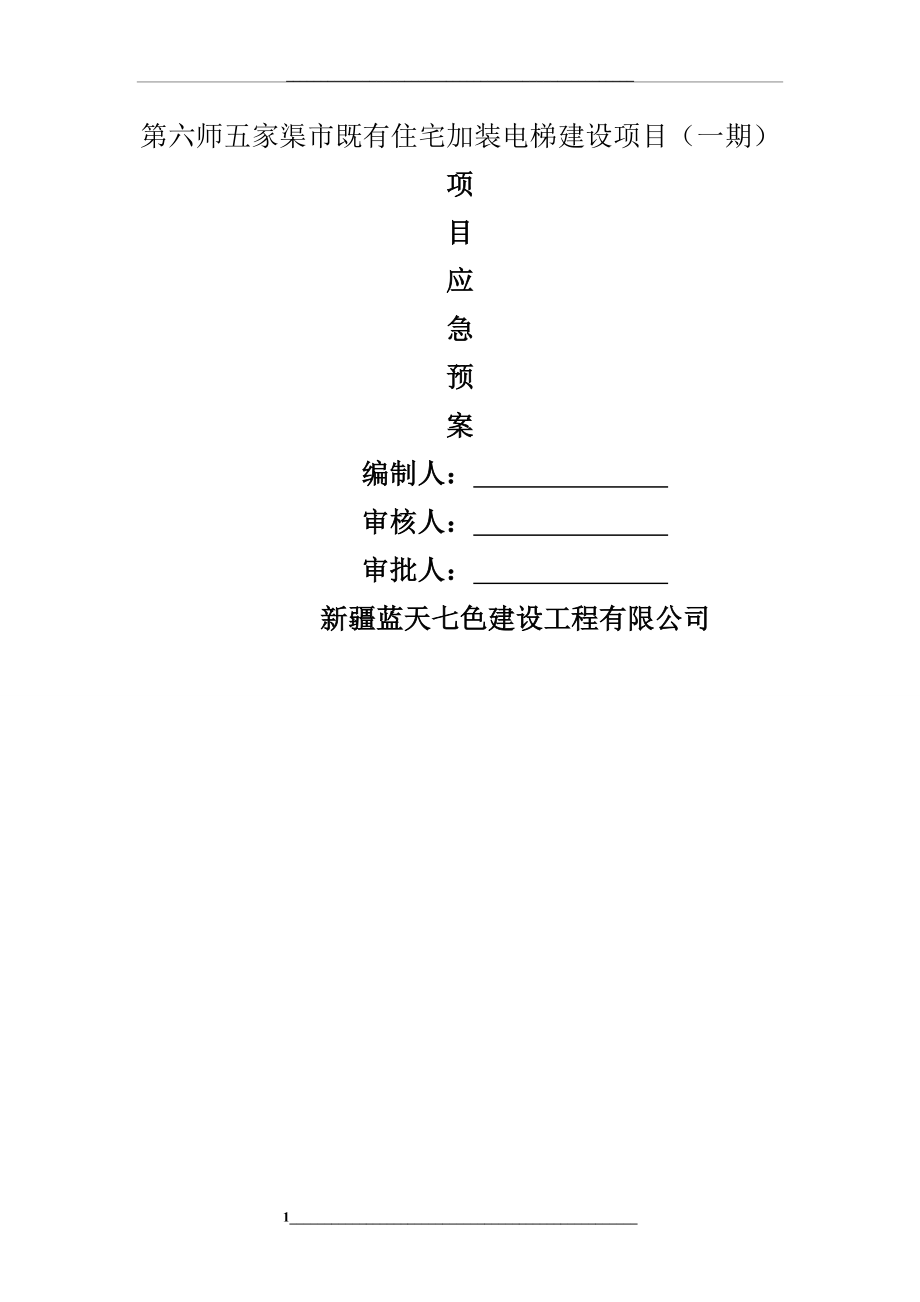 项目专项应急预案(项目级).doc_第1页