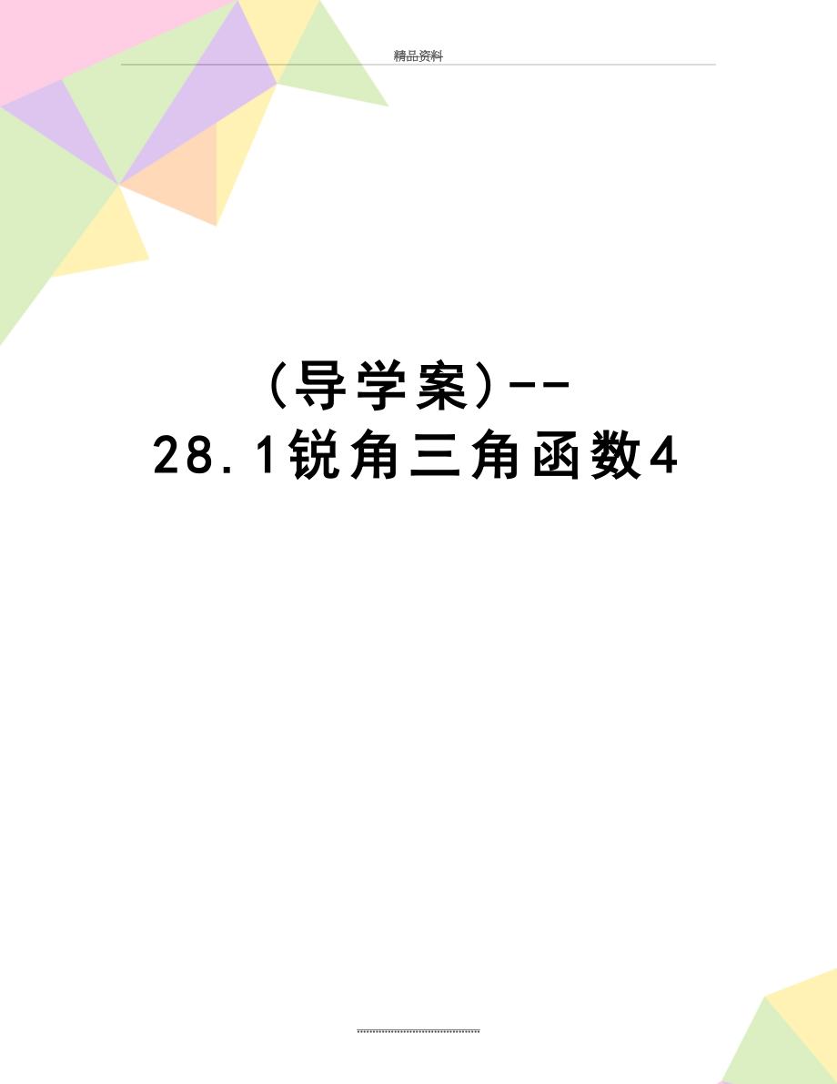 最新(导学案)--28.1锐角三角函数4.doc_第1页