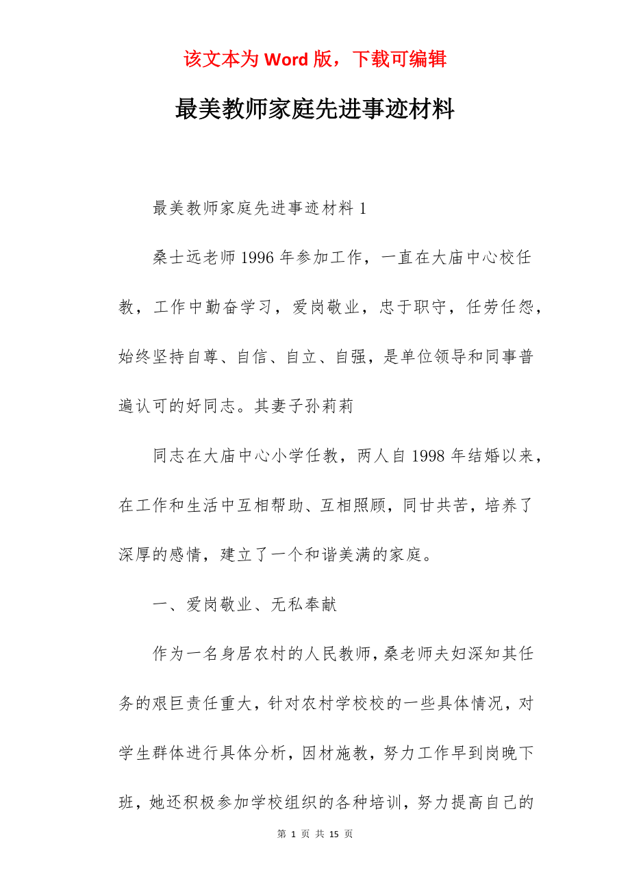 最美教师家庭先进事迹材料.docx_第1页