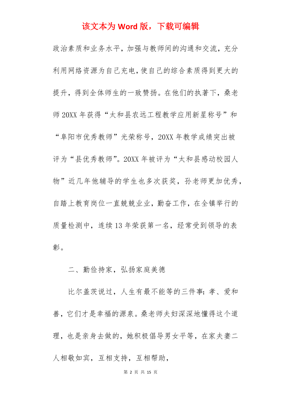 最美教师家庭先进事迹材料.docx_第2页